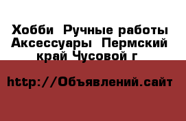 Хобби. Ручные работы Аксессуары. Пермский край,Чусовой г.